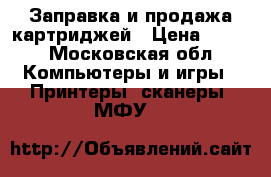 Заправка и продажа картриджей › Цена ­ 350 - Московская обл. Компьютеры и игры » Принтеры, сканеры, МФУ   